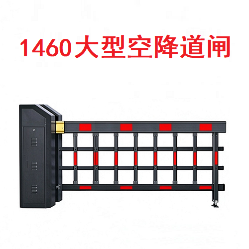 1460大型空降道闸