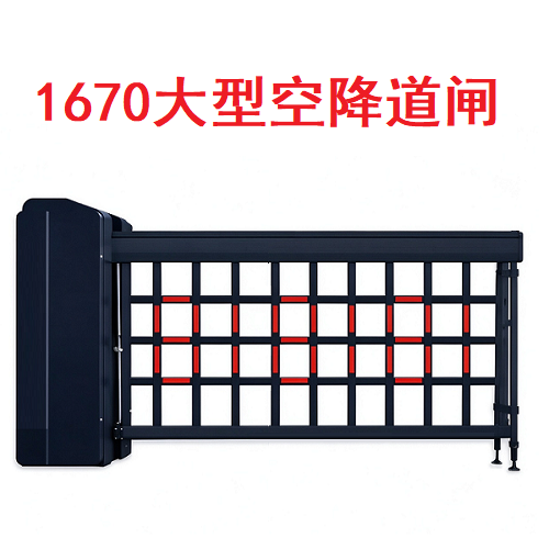 1670大型空降道闸